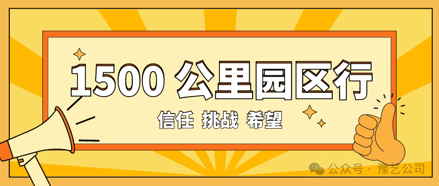 1500 公里園區(qū)行：信任、挑戰(zhàn)與希望！